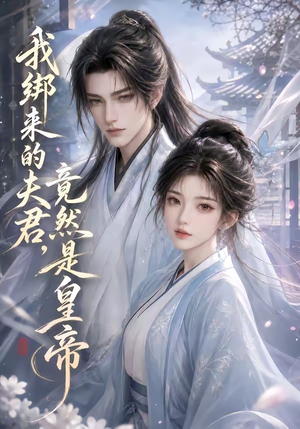 我绑来的夫君，竟然是皇帝（37集）精彩短剧看不停