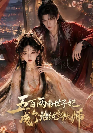 五百两的世子妃成了治纨绔大师（66集）短剧精彩绝伦
