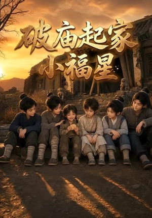 破庙起家小福星第二季（13集）免费短剧推荐