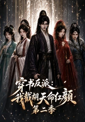 穿书反派：我截胡天命红颜第二季（318集）最近很火的短剧