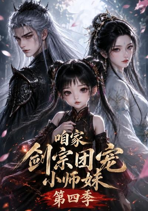 咱家剑宗团宠小师妹第四季(更新至123集) 咱家剑宗团宠小师妹第四季(更新至123集)恋爱短剧分享