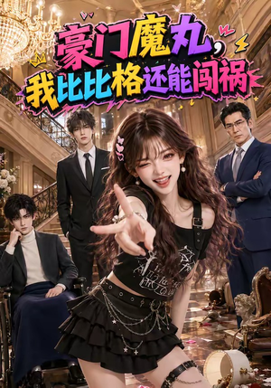 豪门魔丸,我比比格还能闯祸(102集) 豪门魔丸,我比比格还能闯祸(102集)海量短剧免费看