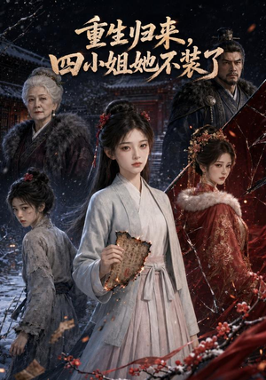重生归来，四小姐她不装了（115集）网盘在线观看