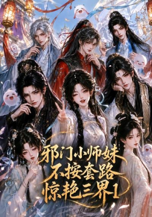邪门小师妹不按套路惊艳三界1（115集）免费热门短剧