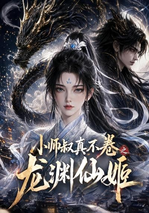 小师叔真不卷之龙渊仙姬（208集）精彩短剧片段