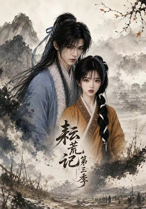 耘荒记第三季(184集) 耘荒记第三季(184集)看精彩短剧