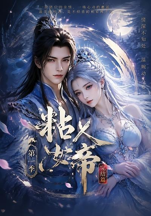 粘人女帝第一季完结篇(46集) 粘人女帝第一季完结篇(46集)在线观看全集