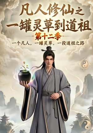 凡人修仙之一罐灵草到道祖第十二季（104集）短剧在哪个平台