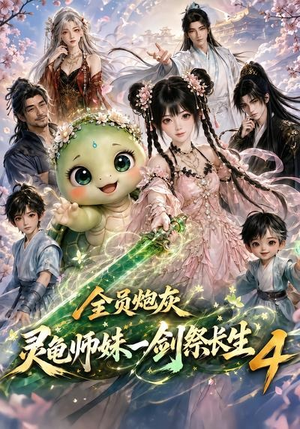 全员炮灰，灵龟师妹一剑祭长生4（105集）全集在线看