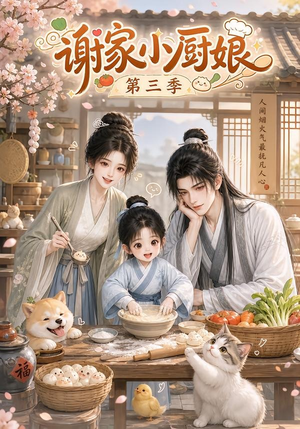 谢家小厨娘第三季（118集）精彩短剧来袭