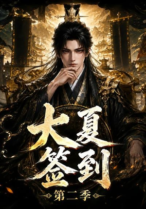 大夏签到第二季(56集) 大夏签到第二季(56集)超火短剧抢先看