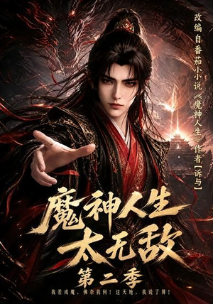 魔神人生太无敌第二季（108集）一口气看完全集