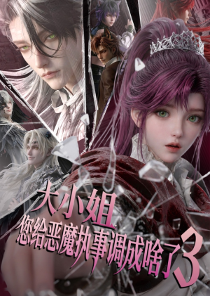 大小姐,您给恶魔执事调成啥了3(72集) 大小姐,您给恶魔执事调成啥了3(72集)爆款短剧追不停