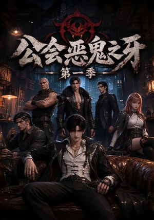 公会恶鬼之牙第一季(61集) 公会恶鬼之牙第一季(61集)最火短剧热播中