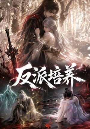 反派培养(180集) 反派培养(180集)短剧精彩片段
