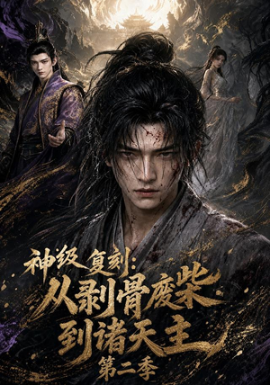 神级复刻:从剥骨废柴到诸天主第二季(50集) 神级复刻:从剥骨废柴到诸天主第二季(50集)短剧全集抢先看