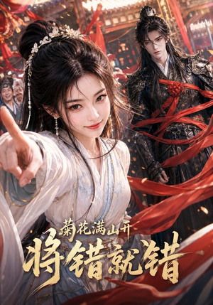 菊花满山开,将错就错(94集) 菊花满山开,将错就错(94集)小短剧推荐