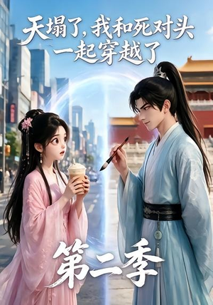 天塌了，我和死对头一起穿越了第二季（50集）这短剧太好看了