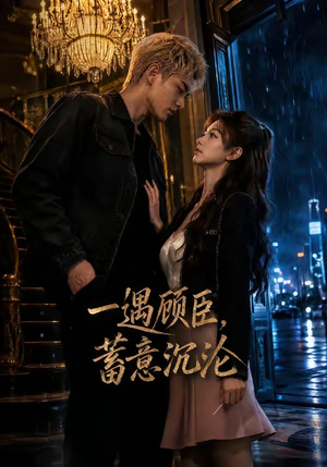 一遇顾臣,蓄意沉沦(60集) 一遇顾臣,蓄意沉沦(60集)怎么看全集