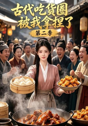 古代吃货圈被我拿捏了第二季(166集) 古代吃货圈被我拿捏了第二季(166集)最后的大结局