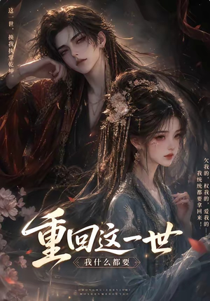 重回这一世,我什么都要(118集) 重回这一世,我什么都要(118集)爆款短剧推荐