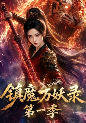 镇魔万妖录第一季（80集）短剧也太好看了