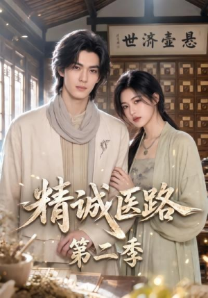 精诚医路第二季(106集) 精诚医路第二季(106集)最近很火的短剧