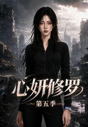 心妍修罗第五季（73集）女主角是谁