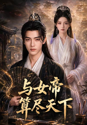 与女帝算尽天下（71集）在哪里可以全集