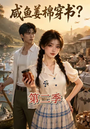 咸鱼姜棉穿书？第二季（168集）短剧前十排行榜