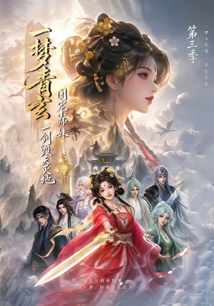 一梦青玄,团宠小师妹一剑毁天灭地第三季(186集) 一梦青玄,团宠小师妹一剑毁天灭地第三季(186集)爆火短剧追不停