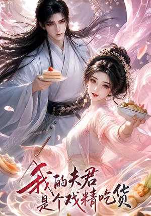 我的夫君是个戏精吃货(2集) 我的夫君是个戏精吃货(2集)精彩短剧分享。