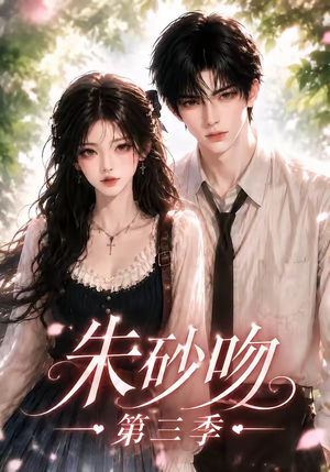朱砂吻第三季（121集）短剧抢先看全集