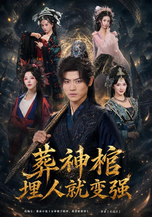 葬神棺,埋人就变强(82集) 葬神棺,埋人就变强(82集)分享好看短剧