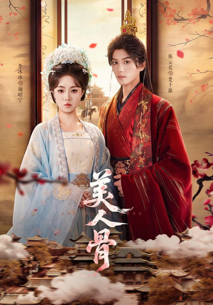 美人骨(135集) 美人骨(135集)精彩短剧上线