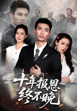 十年报恩终不晚(87集) 十年报恩终不晚(87集)追短剧太上头了