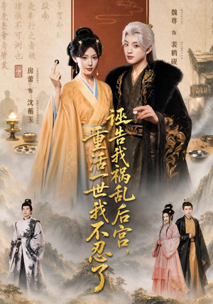 诬告我祸乱后宫，重活一世我不忍了（51集）免费在线看