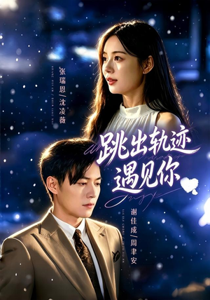 跳出轨迹遇见你(79集) 跳出轨迹遇见你(79集)在线看免费版