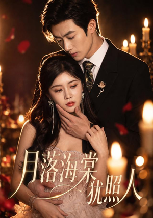 月落海棠犹照人（66集）女主谁演的