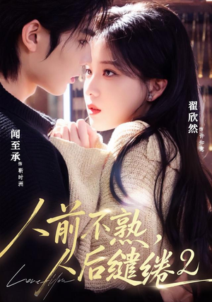 人前不熟,人后缱绻第二部(67集) 人前不熟,人后缱绻第二部(67集)最火爆的短剧