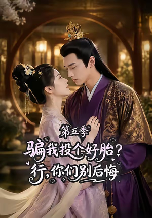 骗我投个好胎?行,你们别后悔第五季(80集) 骗我投个好胎?行,你们别后悔第五季(80集)高清画质免费看