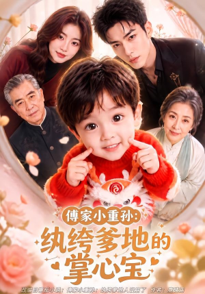傅家小重孙：纨绔爹地的掌心宝（105集）精彩的网络短剧