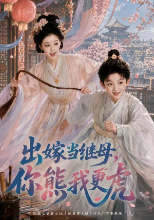 出嫁当继母，你熊我更虎（62集）短剧免费观看