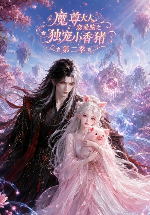 魔尊大人恋爱脑之独宠小香猪第二季(141集) 魔尊大人恋爱脑之独宠小香猪第二季(141集)精彩连连免费看