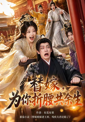 替嫁，为你折腰共余生（94集）最热门短剧来了