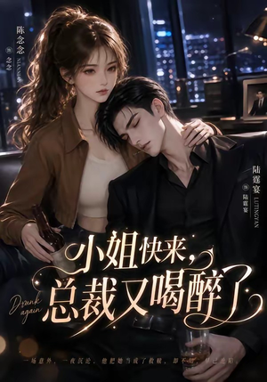 小姐快来，总裁又喝醉了（42集）高分佳作免费看