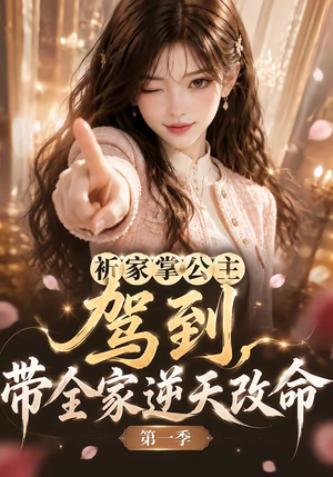 祈家掌公主驾到，带全家逆天改命第一季（142集）短剧精彩不断