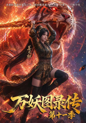 万妖图录第十一季(164集) 万妖图录第十一季(164集)短剧也太好看了