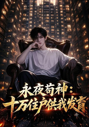 永夜苟神：十万住户供我发育（178集）好看到停不下来