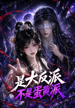 是大反派不是蛋黄派（99集）精彩热门短剧